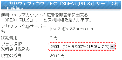XREA+サービス利用権購入画面